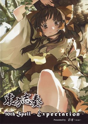 東方志奏 10th Spell -Expectation-