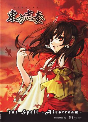 東方志奏 1st Spell -Airstream-