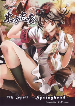 東方志奏 7th Spell -Springhead-