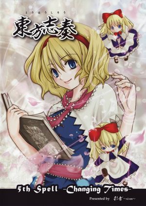 東方志奏 5th Spell -Changing Times-