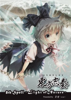 東方志奏 8th Spell -Light of Nature-