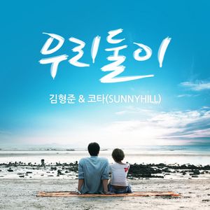 우리둘이 (Duet. 코타 of SunnyHill)