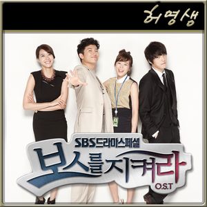 보스를 지켜라 OST Part 7 (OST)