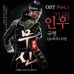 무신 OST Part 1 (Single)