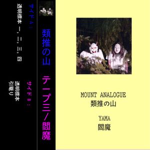 閻魔 (Yama) (EP)