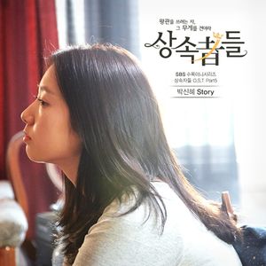 상속자들 OST Part 5 (OST)