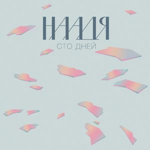 Сто дней (EP)