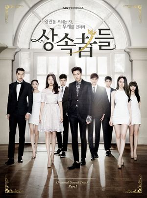 상속자들 OST 1 (OST)