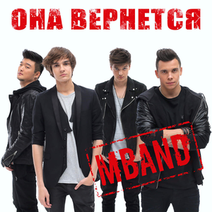 Она вернется (Single)