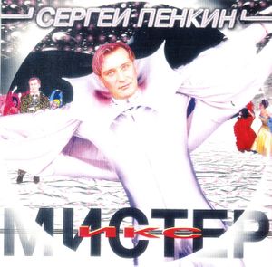 Мистер Икс