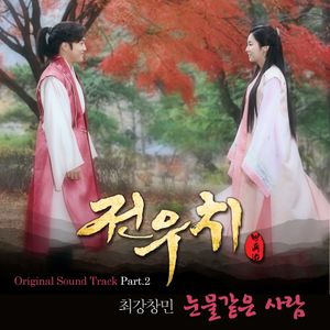 눈물 같은 사람 (Inst.)