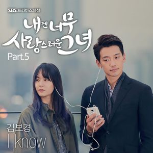 내겐 너무 사랑스러운 그녀 OST Part.5 (OST)