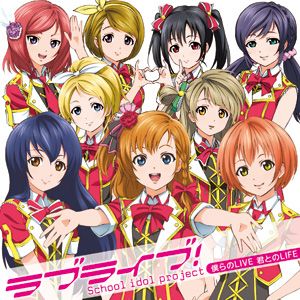 僕らのLIVE 君とのLIFE (Single)