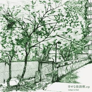 幸せな街路樹．ep (Single)