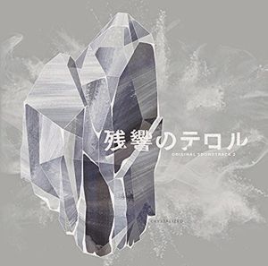 残響のテロル オリジナル・サウンドトラック 2 -crystalized- (OST)