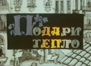 Подари тепло
