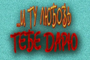 Şi acea dragoste ţi-o dedic