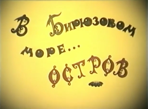 O insulă în Marea de turcuaz