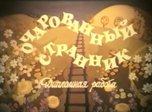 Drumeţul fermecător