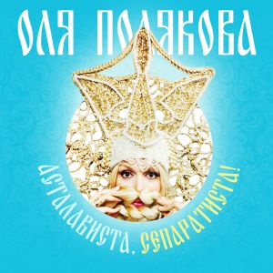 Асталависта, сепаратиста! (Single)