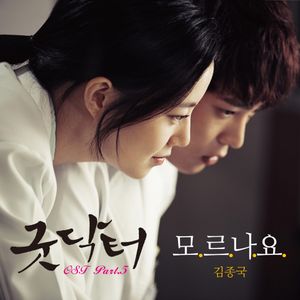 굿닥터 OST Part 5 (OST)