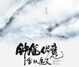 image-https://media.senscritique.com/media/000008496142/0/zhong_kui_snow_girl_and_the_dark_crystal.jpg