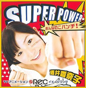 SUPER POWER 〜おんなのこパンチ!〜 [Original karaoke]