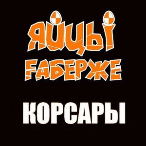 Корсары (Single)