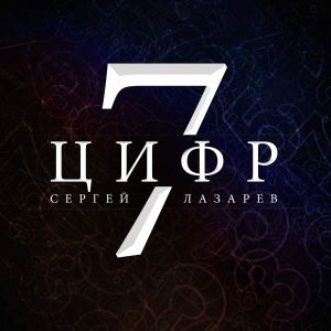 7 цифр (Single)