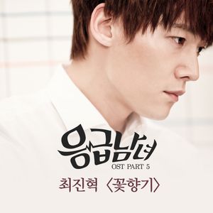 응급남녀 OST Part 5 (OST)