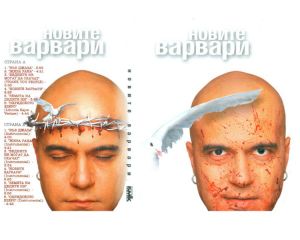 Новите варвари