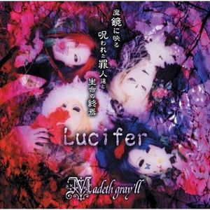 Lucifer～魔鏡に映る呪われた罪人達と生命の終焉～