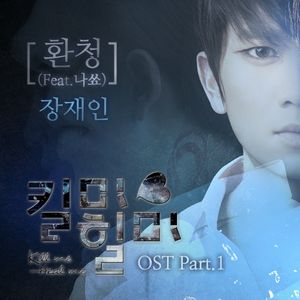 킬미힐미 OST Part 1 (OST)