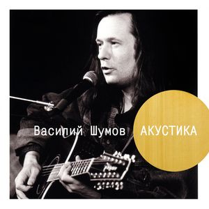 Акустика (Live)