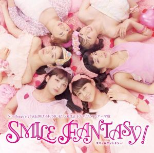 S/mileage's JUKEBOX-MUSICAL『SMILE FANTASY!』テーマ曲「スマイルファンタジー！」 (OST)