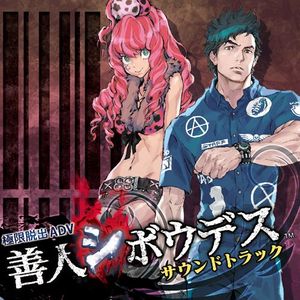 「極限脱出ADV 善人シボウデス」サウンドトラック (OST)