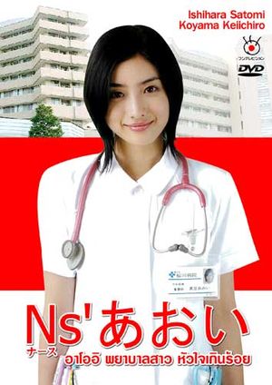 Nurse Aoi