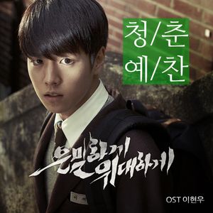 은밀하게 위대하게 OST `청춘예찬` (OST)