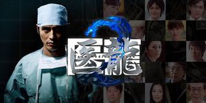 Iryu Team Medical Dragon 2