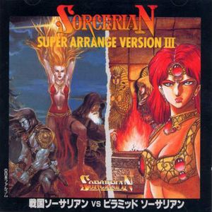 SORCERIAN SUPER ARRANGE VERSION III 戦国ソーサリアン VS ピラミッド ソーサリアン (OST)