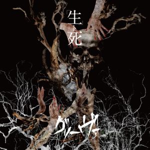 生ト死 (Single)