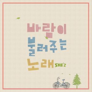 바람이 불러주는 노래 (Single)