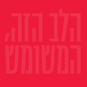 הלב הזה, המשומש