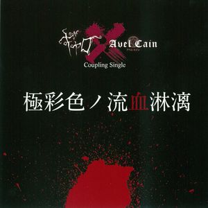 病 (ギャロ Ver)