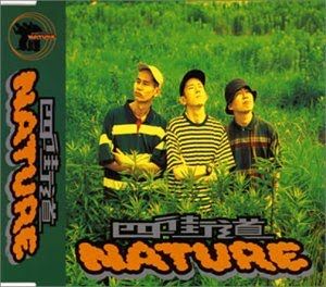 四街道 NATURE (EP)