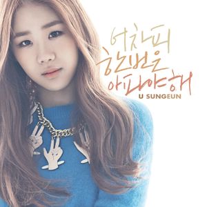 어차피 한번은 아파야 해 (Single)