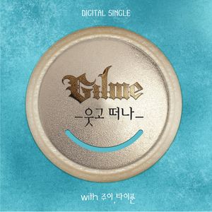 웃고 떠나 (Single)