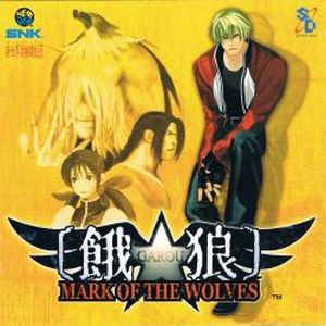 餓狼 -MARK OF THE WOLVES