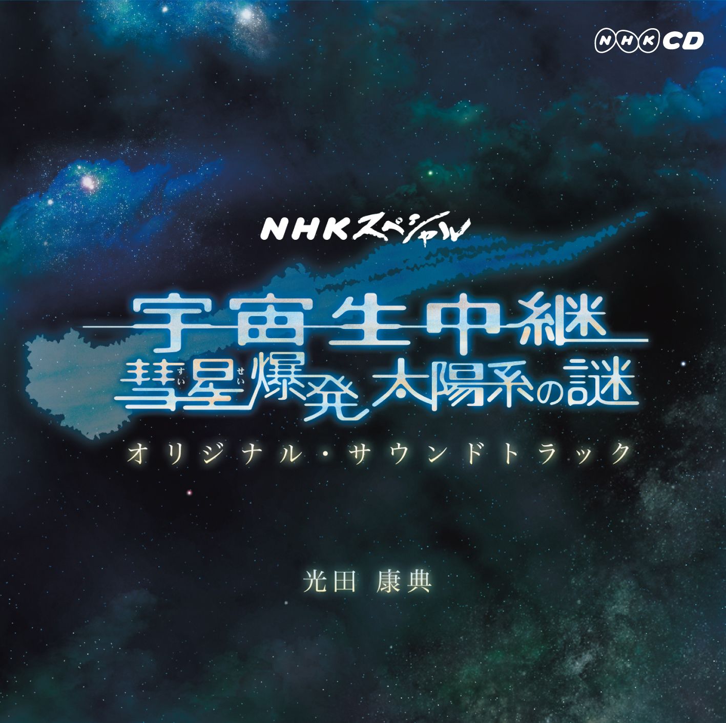 Nhkスペシャル 宇宙生中継 彗星爆発 太陽系の謎 オリジナル サウンドトラック Ost Yasunori Mitsuda