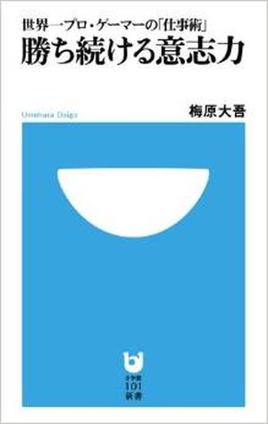 勝ち続ける意志力